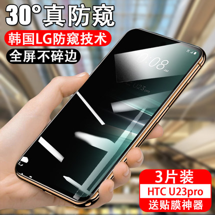 适用htcu23pro防窥膜u23防偷窥htc手机钢化摸u23pro玻璃贴u23por保护贴膜防摔屏幕全屏覆盖防爆萤幕pr0刚化屏