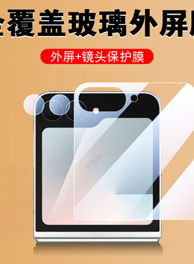 适用zflip7外屏钢化膜zfilp7折叠屏款z前flip7保护filp壳fip七小屏幕flp后fp全包zlip副屏zflp背zfip防摔