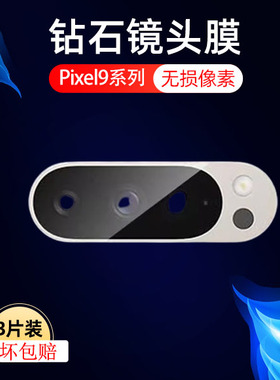 适用谷歌pixel9镜头膜pixel9pro后视镜贴google谷歌9por后摄像头盖保护pixel9proxl相机摄影罩防摔防爆贴膜