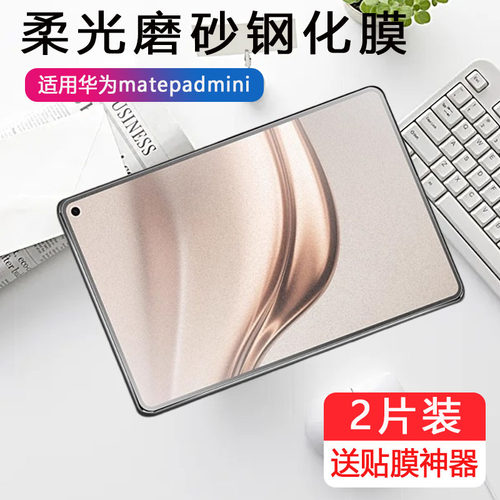 适用华为matepadmini磨砂钢化膜matepad迷你mini平板8.8英寸MLR-AL10matpadmini电脑matepadmimi贴膜防反光