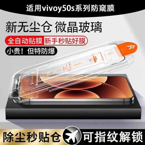 适用vivoy50s5g防窥钢化膜v2443a手机viv0y50i钢化vivo50e屏幕丫ⅴⅰvoyⅤivoy505g防偷窥ⅵ0o五零秒贴无尘仓