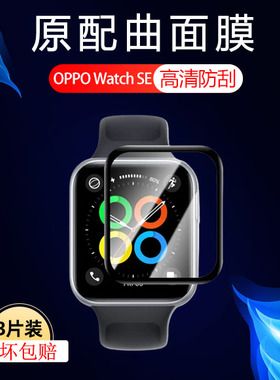 适用oppo watch se手表膜oppowatch智能表watchse表膜watches贴膜