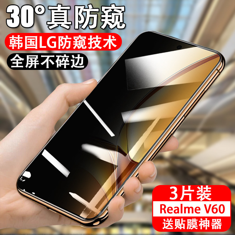 适用realme真我v60防窥钢化膜realmev60s防偷窥oppov6o钢化膜reaimev6os防盗视relamev放rmx3995窥视防摔防爆