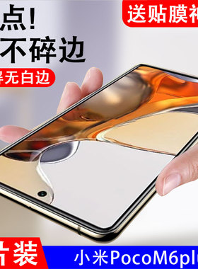 适用小米poco m6plus钢化膜mi米poco全屏m6手机膜plus防摔防爆m6p1us莹幕m6p全屏贴膜m6pius5g版玻璃贴保护膜