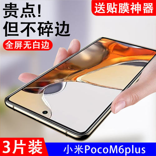 抗蓝光小米pocom6plus钢化玻璃