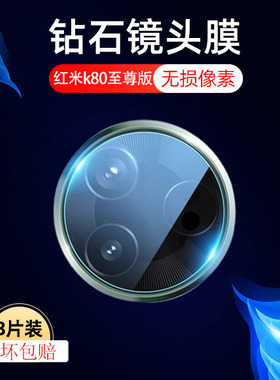 适用红米k80至尊版镜头膜k80ultra后摄像头k8o至尊保护相机p80p至尊宝redmik摄影utra看后视镜贴uitra贴膜