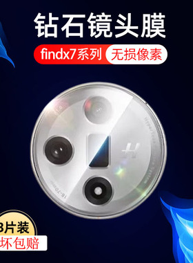 适用oppofindx7镜头膜findx7ultra手机opopfindx摄像头oppo保护find0pp0x7uitra相机oppox镜片opρofindx后视