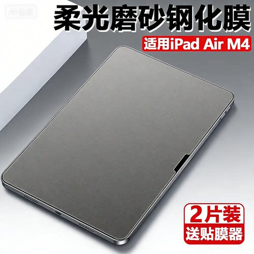 适用ipad air m4磨砂钢化膜ipadair平板11英寸ipadairm4电脑apple苹果ipadari13寸ari保护贴膜appleair2026款