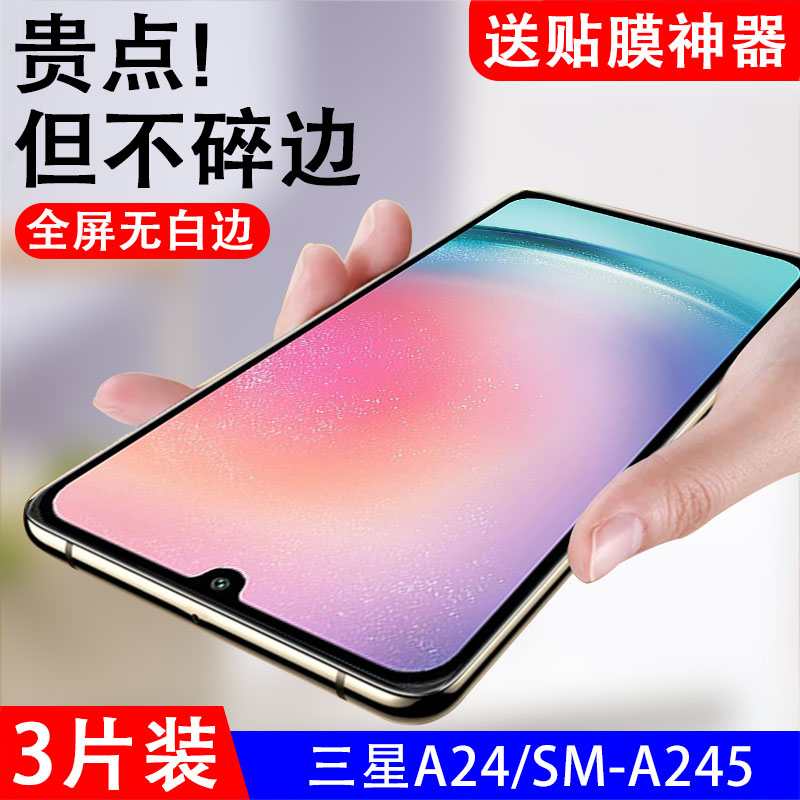 抗蓝光三星a24钢化玻璃