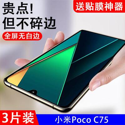 适用小米pococ75钢化膜poco c75手机贴膜mi米pococ75全屏保护膜pococ755g屏幕萤幕屏保刚化模p0c0c玻璃贴5g幕