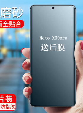 适用摩托罗拉x30pro手机磨砂膜edgex30pr0摩托moto手机edgex30por