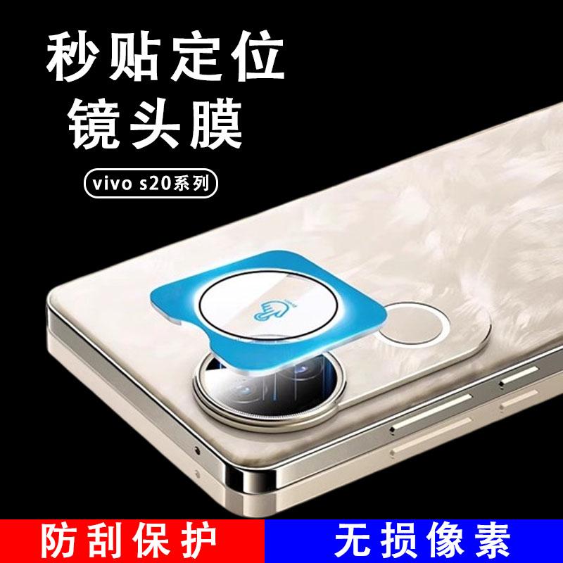 适用 vivos20pro镜头膜秒贴定位s20手机vovis后摄像头Ⅴvⅰvos20p相机vivo维沃pr0后视镜背贴ⅵⅴviv0s保护壳