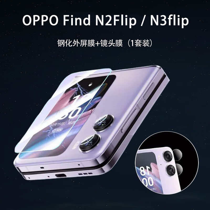 适用oppofindn2flip钢化外屏膜findn3flip镜头膜n2flip折叠屏保护膜findn2filp铰链膜flp3代水凝膜外屏软膜-封面