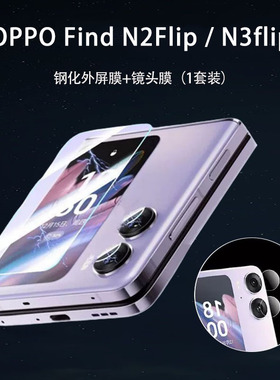 适用oppofindn2flip钢化外屏膜findn3flip镜头膜n2flip折叠屏保护膜findn2filp铰链膜flp3代水凝膜外屏软膜