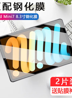 适用ipadmini7钢化膜a2993mini7代a17pro8.3寸min7平板ipad苹果mimi电脑ipadmimi保护iad迷你minni7护眼蓝光