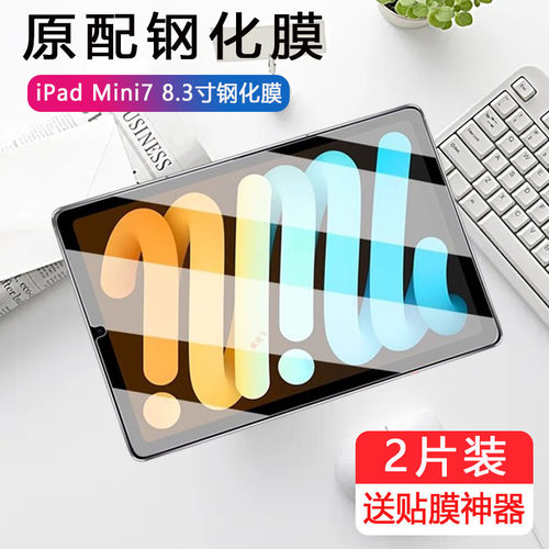适用ipadmini7钢化膜a2993mini7代a17pro8.3寸min7平板ipad苹果mimi电脑ipadmimi保护iad迷你minni7护眼蓝光