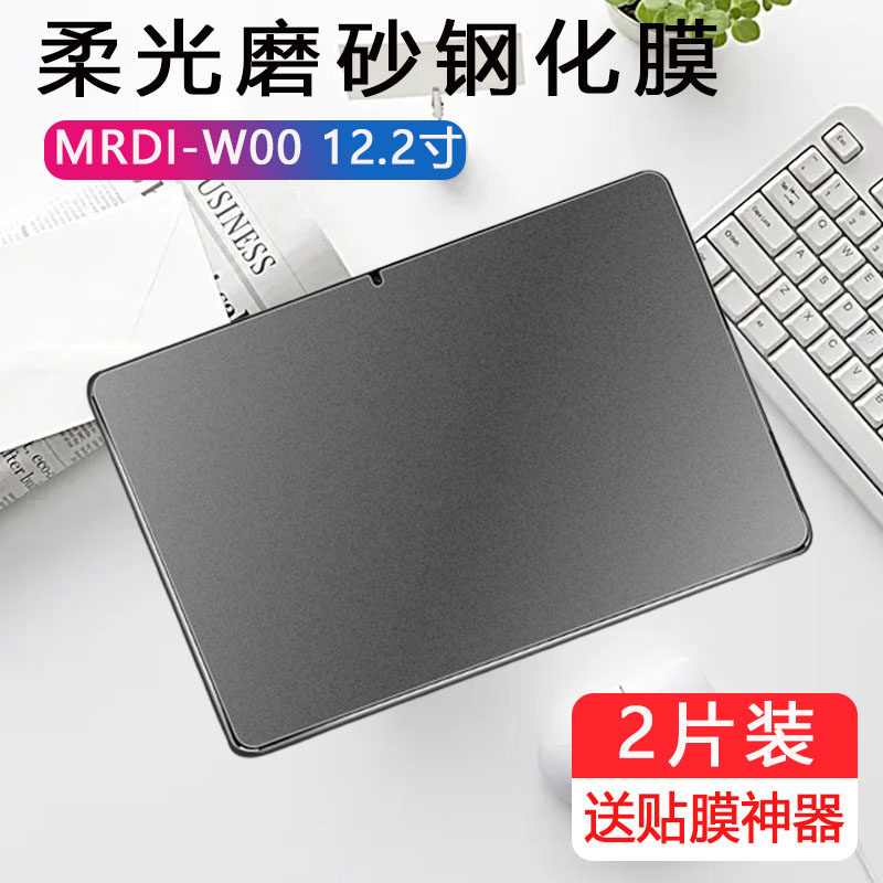适用华为MRDI-W00磨砂钢化膜mrdiw10平板mrdiwoo一woo电竞matepadpro12.2英寸2025款12.2寸保护贴膜防反光