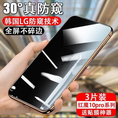 适用红魔10pro防偷窥10pro+钢化膜10pro十努比亚nx789j手机壳10p游戏sp0r防窥膜por防窥屏spro加p10保护隐私
