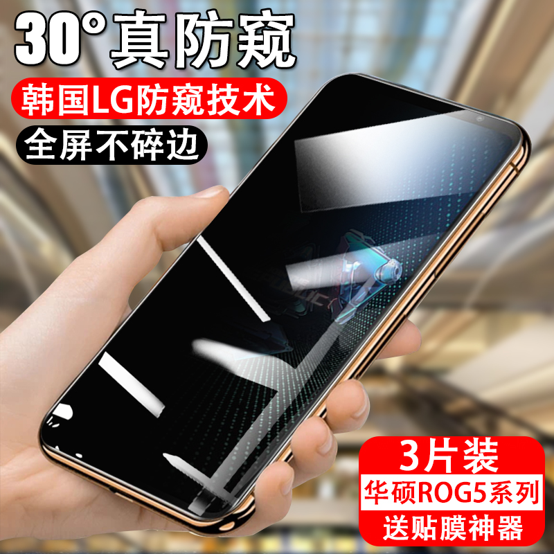 适用华硕rog5s防窥钢化膜rog5spro手机rogphone防偷窥phone屏保膜 3C数码配件 手机贴膜 原图主图