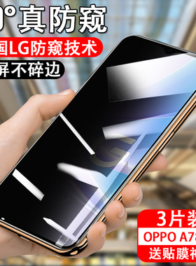 适用oppoa78 5g防窥钢化膜a775g手机oppo防偷窥oppa785g防盗视贴膜opoa0ppoa全屏覆盖防摔