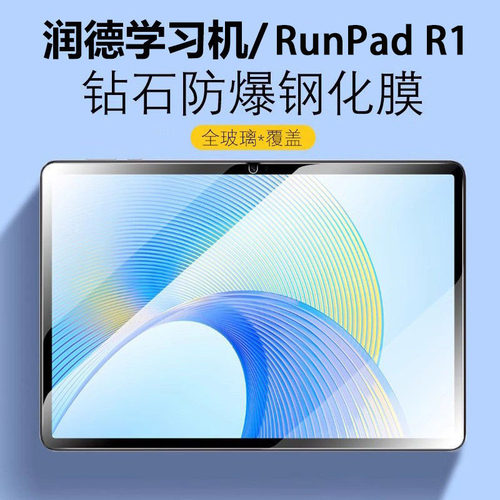 适用润德学习机钢化膜runpad r1保护膜Run Pad R1屏幕润德教育药考学习机平板电脑屏保玻璃贴膜护眼抗蓝光