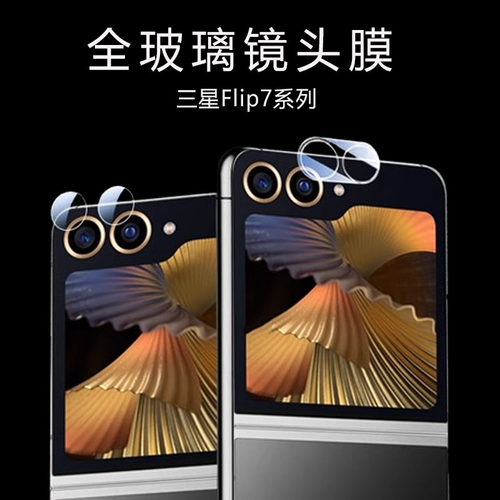 适用三星zflip7fe镜头膜z flip7后摄像头zfilp7fe保护盖fp7f折叠屏galaxy7e相机镜贴filp摄影罩zflipfe壳防摔