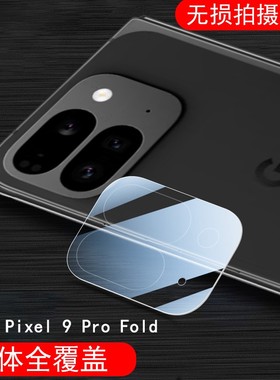 适用pixel9pro fold镜头膜pixel9profold拍照镜贴google谷歌9后摄像头盖保护相机摄影照相机罩googlepixel9