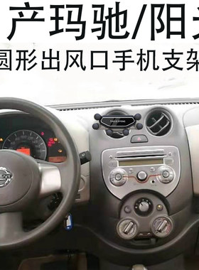 适用手机支架日产圆形出风口