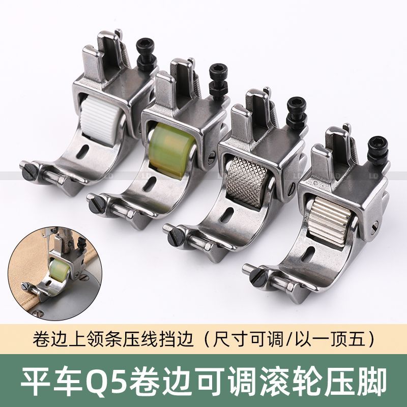 新款平车可调Q5滚轮卷边压脚电脑平车卷边专用防纽防皱上领条配件