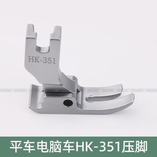 351压脚电脑平车平缝机通用平底有尾常用压脚工业缝纫机配件
