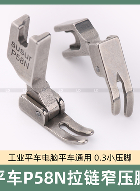 平车P58N全钢窄压脚3厘拉链压脚电脑平车无后跟拉链小压脚 包邮