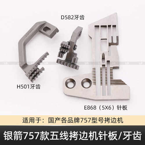 银箭757款五线拷边机针板牙齿E986 E868 E982锁边机针板 缝纫配件