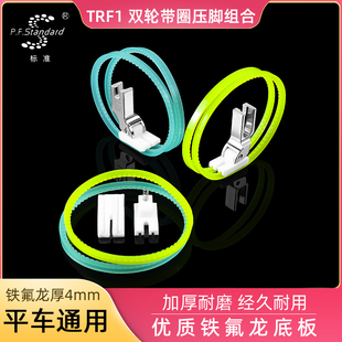 TRF1双轮压脚组合平车通用铁氟龙底板经久耐用 标准