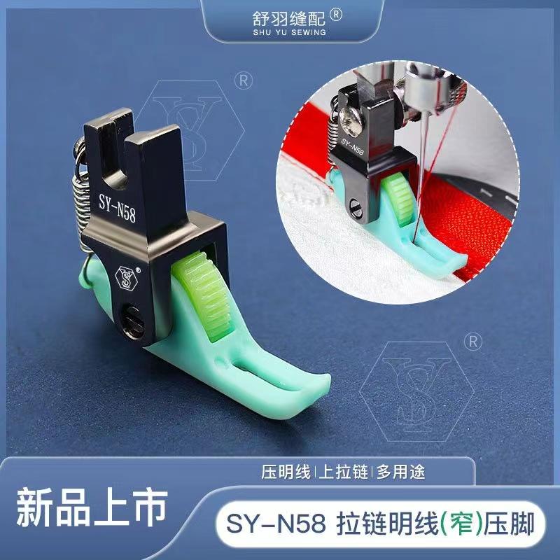 SY-N58上拉链压明线0.3带轮小压脚新滚轮窄压脚