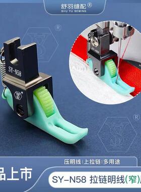 SY-N58上拉链压明线0.3带轮小压脚新滚轮窄压脚