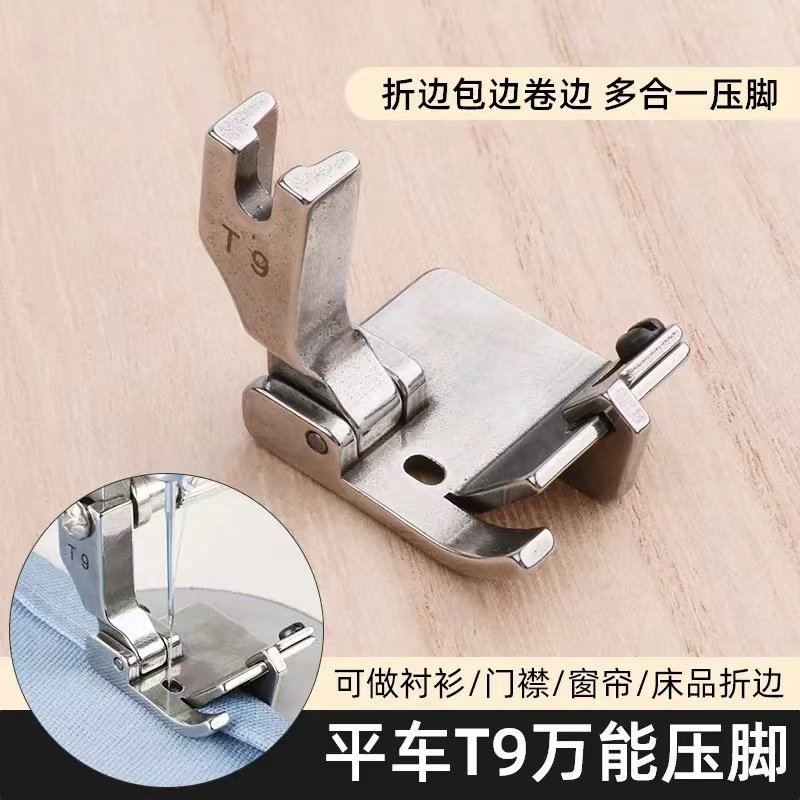新款T9万能压脚 平车可调通用卷边包边折边多用途压脚