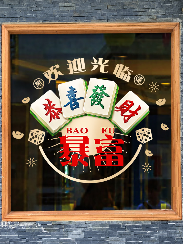 娱乐麻将馆玻璃门贴纸个性棋牌室广告海报墙贴画大型橱窗装饰定制