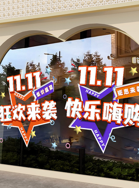 狂欢双十一活动氛围装饰玻璃贴纸