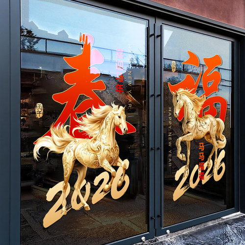 马年门贴2026新年装饰马玻璃贴纸