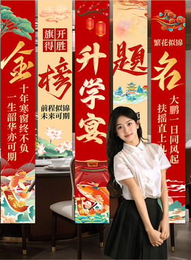 升学宴布置装饰场景中高大学金榜题名谢师宴氛围酒店帆布条挂布道