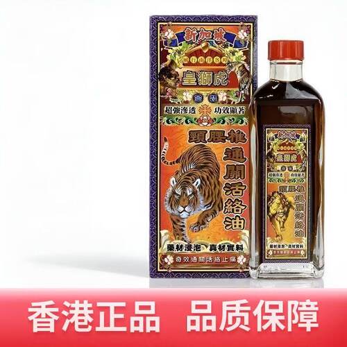 新加坡皇狮虎香港活络油