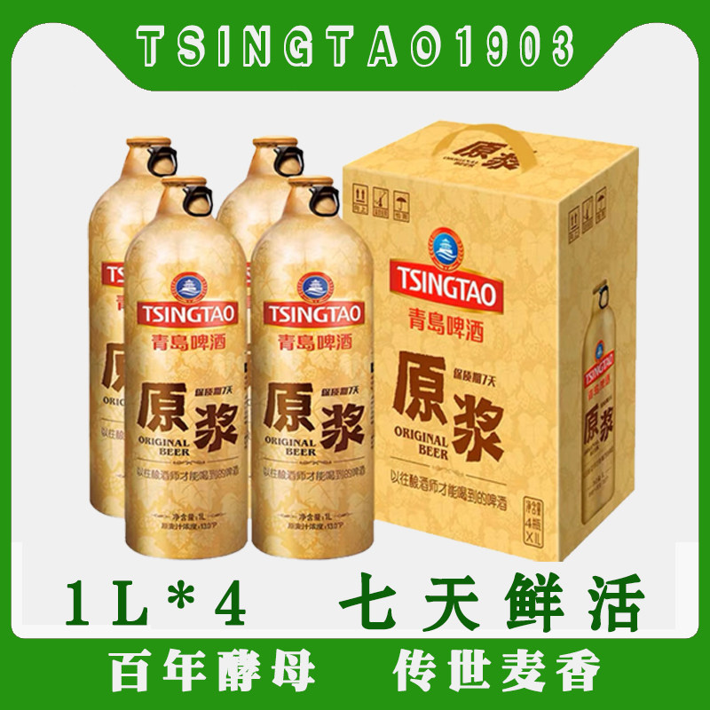 青岛啤酒原浆鲜啤1LX4青岛扎啤7天原浆鲜啤青岛一厂登州路56号