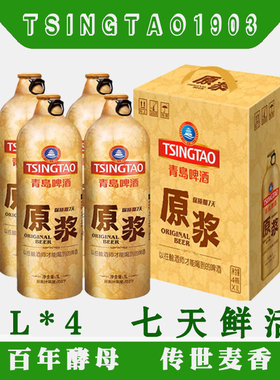 青岛啤酒原浆鲜啤1LX4青岛扎啤7天原浆鲜啤青岛一厂登州路56号