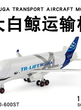 合金飞机机模型大白鲸运输机玩具
