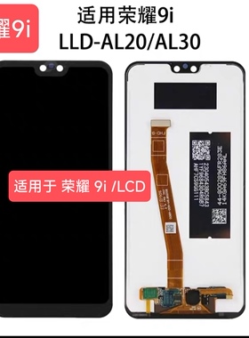 适用于 华为 荣耀9i 屏幕总成 LLD-AL20/AL30 一体液晶显示屏/LCD