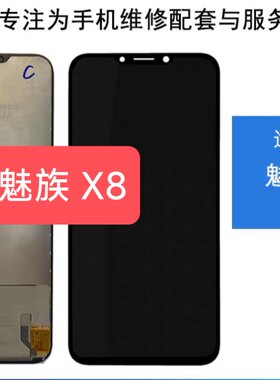 屏幕适用于魅族X8 总成 M852Q 触摸液晶屏 内外显示一体屏幕/LCD