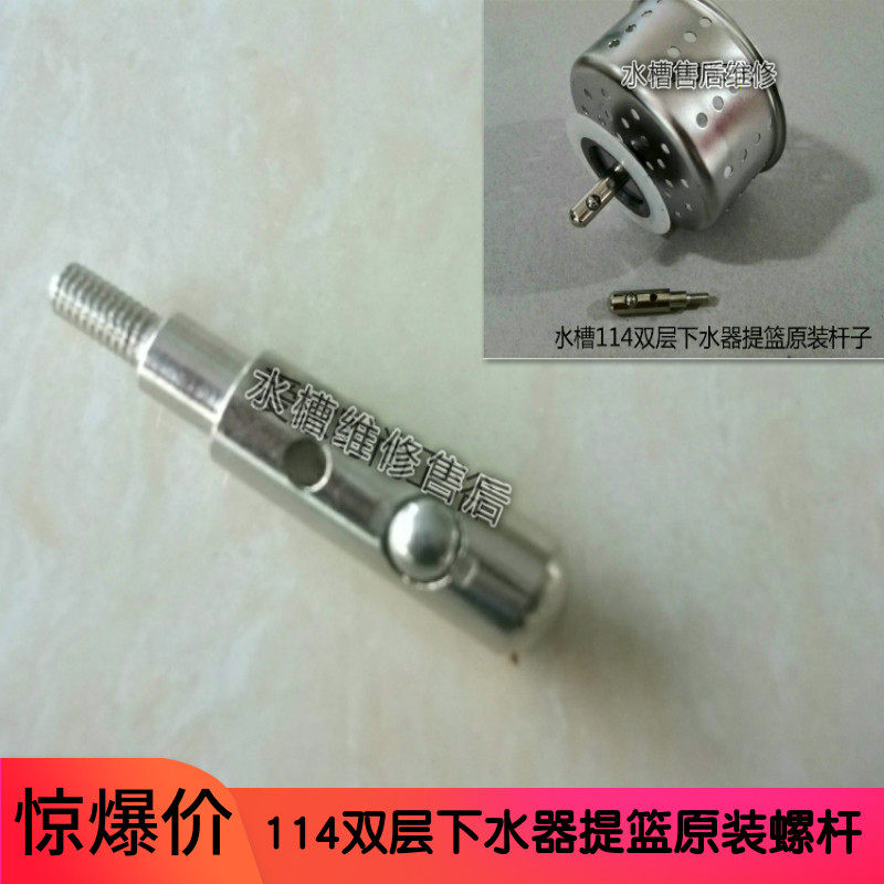 欧琳水槽原厂配件 水槽提篮沥水篮带钢珠拉杆插入件114提篮