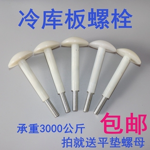 冷库板吊顶螺丝 尼龙蘑菇头螺栓 冷库用 库板钉 冷库螺栓配件 M12