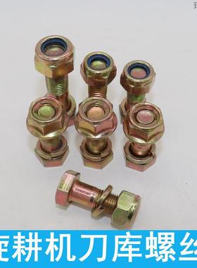 旋耕机刀片螺丝螺栓 12.9级高强度微耕机拖拉机刀座刀库固定螺丝