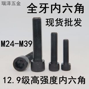 M30 12.9级高强度内六角螺丝螺栓 M24 M27 M36加长内六角螺栓 M33